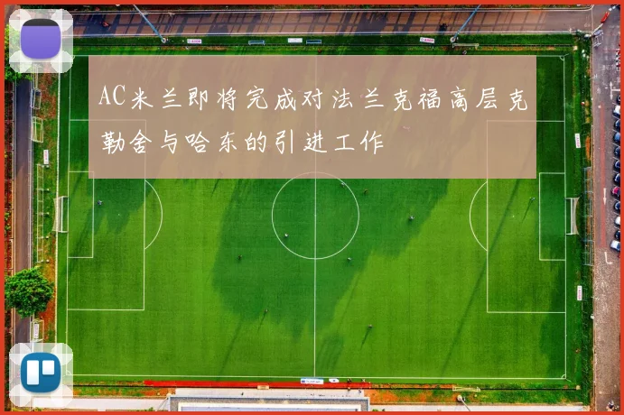 AC米兰即将完成对法兰克福高层克勒舍与哈东的引进工作